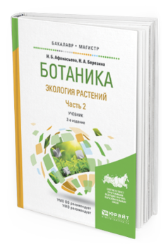 Обложка книги БОТАНИКА. ЭКОЛОГИЯ РАСТЕНИЙ В 2 Ч. ЧАСТЬ 2 Афанасьева Н.Б., Березина Н.А. Учебник