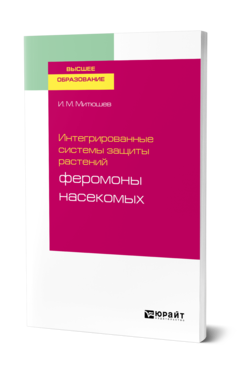 Обложка книги ИНТЕГРИРОВАННЫЕ СИСТЕМЫ ЗАЩИТЫ РАСТЕНИЙ: ФЕРОМОНЫ НАСЕКОМЫХ Митюшев И. М. Учебное пособие