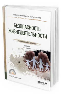 Обложка книги БЕЗОПАСНОСТЬ ЖИЗНЕДЕЯТЕЛЬНОСТИ Вишняков Я.Д. - отв. ред. Учебник