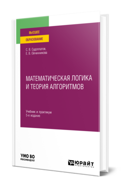 Обложка книги МАТЕМАТИЧЕСКАЯ ЛОГИКА И ТЕОРИЯ АЛГОРИТМОВ Судоплатов С. В., Овчинникова Е. В. Учебник и практикум