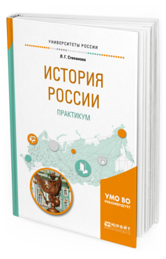 Обложка книги ИСТОРИЯ РОССИИ. ПРАКТИКУМ Степанова Л. Г. Учебное пособие