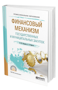 Обложка книги ФИНАНСОВЫЙ МЕХАНИЗМ ГОСУДАРСТВЕННЫХ И МУНИЦИПАЛЬНЫХ ЗАКУПОК Федорова И. Ю., Фрыгин А. В. Учебное пособие
