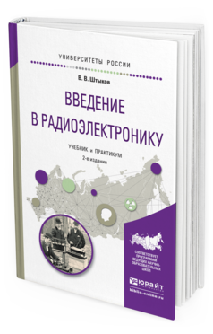 Обложка книги ВВЕДЕНИЕ В РАДИОЭЛЕКТРОНИКУ Штыков В.В. Учебник и практикум