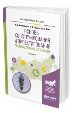 Обложка книги ОСНОВЫ КОНСТРУИРОВАНИЯ И ПРОЕКТИРОВАНИЯ ПРОМЫШЛЕННЫХ АППАРАТОВ Комиссаров Ю. А., Гордеев Л. С., Вент Д. П. Учебное пособие
