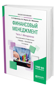 Обложка книги ФИНАНСОВЫЙ МЕНЕДЖМЕНТ В 2 Ч. ЧАСТЬ 1. МЕТОДОЛОГИЯ Афоничкин А. И., Журова Л. И., Михаленко Д. Г. ; Под ред. Афоничкина А.И. Учебник и практикум