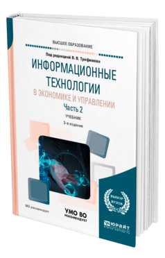 Обложка книги ИНФОРМАЦИОННЫЕ ТЕХНОЛОГИИ В ЭКОНОМИКЕ И УПРАВЛЕНИИ В 2 Ч. ЧАСТЬ 2 Под ред. Трофимова В.В. Учебник