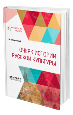 Обложка книги ОЧЕРК ИСТОРИИ РУССКОЙ КУЛЬТУРЫ Покровский М. Н. 