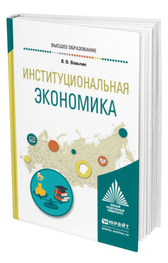 Обложка книги ИНСТИТУЦИОНАЛЬНАЯ ЭКОНОМИКА Вольчик В. В. Учебное пособие