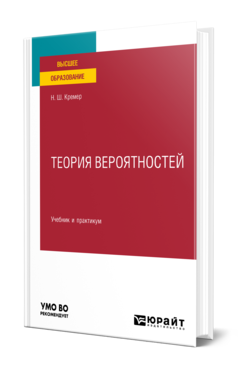 Обложка книги ТЕОРИЯ ВЕРОЯТНОСТЕЙ Кремер Н. Ш. Учебник и практикум