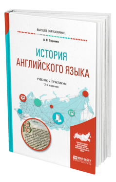 Обложка книги ИСТОРИЯ АНГЛИЙСКОГО ЯЗЫКА Теренин А. В. Учебник и практикум