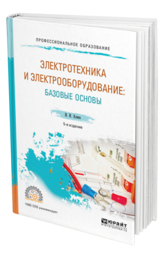 Обложка книги ЭЛЕКТРОТЕХНИКА И ЭЛЕКТРООБОРУДОВАНИЕ: БАЗОВЫЕ ОСНОВЫ Алиев И. И. Учебное пособие