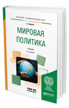Обложка книги МИРОВАЯ ПОЛИТИКА Дробот Г.А. Учебник