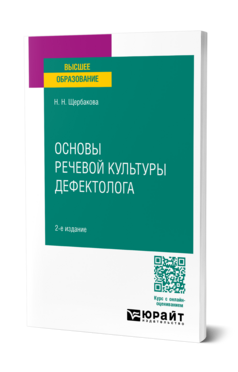 Обложка книги ОСНОВЫ РЕЧЕВОЙ КУЛЬТУРЫ ДЕФЕКТОЛОГА Щербакова Н. Н. Учебник