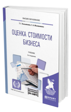 Обложка книги ОЦЕНКА СТОИМОСТИ БИЗНЕСА + ПРИЛОЖЕНИЕ В ЭБС Касьяненко Т. Г., Маховикова Г. А. Учебник