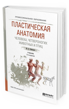 Обложка книги ПЛАСТИЧЕСКАЯ АНАТОМИЯ ЧЕЛОВЕКА, ЧЕТВЕРОНОГИХ ЖИВОТНЫХ И ПТИЦ Рабинович М.Ц. Учебник