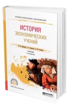 Обложка книги ИСТОРИЯ ЭКОНОМИЧЕСКИХ УЧЕНИЙ Шишкин М. В., Борисов Г. В., Сутырин С. Ф. Учебник
