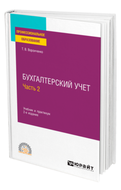 Обложка книги БУХГАЛТЕРСКИЙ УЧЕТ. В 2 Ч. ЧАСТЬ 2 Воронченко Т. В. Учебник и практикум