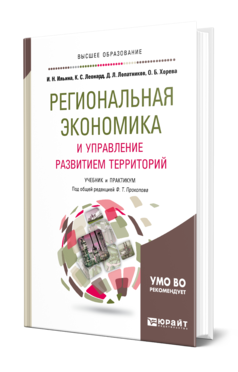 Обложка книги РЕГИОНАЛЬНАЯ ЭКОНОМИКА И УПРАВЛЕНИЕ РАЗВИТИЕМ ТЕРРИТОРИЙ Под общ. ред. Прокопова Ф.Т. Учебник и практикум