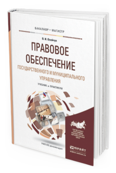 Обложка книги ПРАВОВОЕ ОБЕСПЕЧЕНИЕ ГОСУДАРСТВЕННОГО И МУНИЦИПАЛЬНОГО УПРАВЛЕНИЯ Осейчук В.И. Учебник и практикум