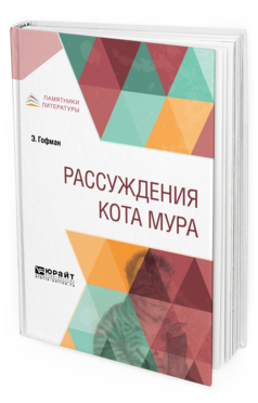 Обложка книги РАССУЖДЕНИЯ КОТА МУРА Гофман Э. ; Пер. Бекетова М. А., Под общ. ред. Когана П.С. 