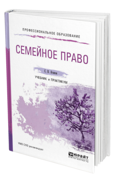 Обложка книги СЕМЕЙНОЕ ПРАВО Агапов С. В. Учебник и практикум