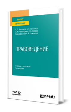 Обложка книги ПРАВОВЕДЕНИЕ Анисимов А. П., Рыженков А. Я., Осетрова А. Ю., Попова О. В. ; Под ред. Рыженкова А. Я. Учебник и практикум