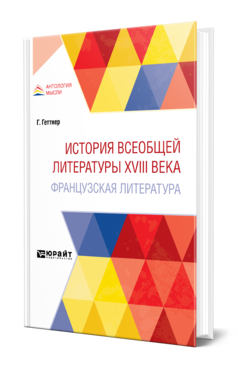 Обложка книги ИСТОРИЯ ВСЕОБЩЕЙ ЛИТЕРАТУРЫ XVIII ВЕКА: ФРАНЦУЗСКАЯ ЛИТЕРАТУРА Геттнер Г. ; Пер. Пыпин А. Н. 