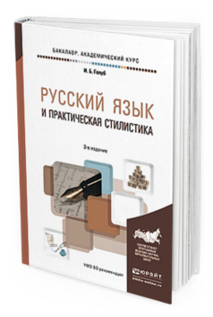Обложка книги РУССКИЙ ЯЗЫК И ПРАКТИЧЕСКАЯ СТИЛИСТИКА Голуб И.Б. Учебно-справочное пособие