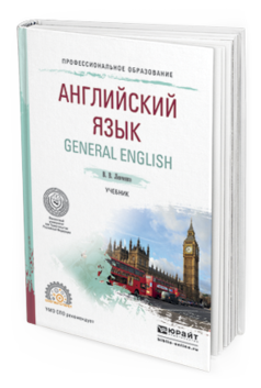 Обложка книги АНГЛИЙСКИЙ ЯЗЫК. GENERAL ENGLISH Левченко В. В., Долгалёва Е. Е., Мещерякова О. В. Учебник