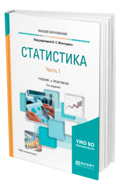 Обложка книги СТАТИСТИКА. В 2 Ч. ЧАСТЬ 1 Под ред. Мхитаряна В.С. Учебник и практикум