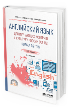 Обложка книги АНГЛИЙСКИЙ ЯЗЫК ДЛЯ ИЗУЧАЮЩИХ ИСТОРИЮ И КУЛЬТУРУ РОССИИ (A2–B2). RUSSIA AS IT IS Токарева Н. Д. Учебное пособие