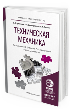 Обложка книги ТЕХНИЧЕСКАЯ МЕХАНИКА Гребенкин В. З., Заднепровский Р. П., Летягин В. А. ; Под ред. Гребенкина В.З., Заднепровского Р.П. Учебник и практикум