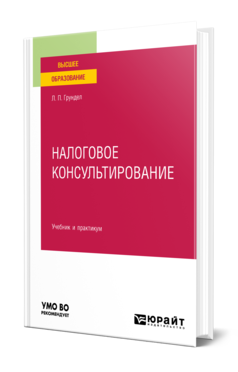 Обложка книги НАЛОГОВОЕ КОНСУЛЬТИРОВАНИЕ Грундел Л. П. Учебник и практикум