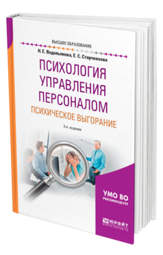 Обложка книги ПСИХОЛОГИЯ УПРАВЛЕНИЯ ПЕРСОНАЛОМ. ПСИХИЧЕСКОЕ ВЫГОРАНИЕ Водопьянова Н. Е., Старченкова Е. С. Учебное пособие