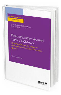 Обложка книги ПСИХОГРАФИЧЕСКИЙ ТЕСТ ЛИБИНЫХ. КОНСТРУКТИВНЫЙ РИСУНОК ЧЕЛОВЕКА ИЗ ГЕОМЕТРИЧЕСКИХ ФОРМ Либина А. В., Либин В. В., Либин А. В. Учебное пособие