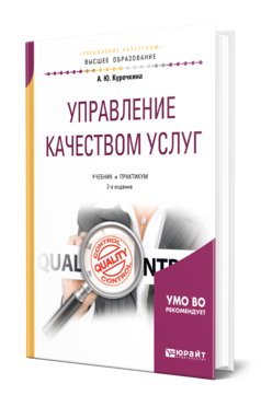 Обложка книги УПРАВЛЕНИЕ КАЧЕСТВОМ УСЛУГ Курочкина А. Ю. Учебник и практикум