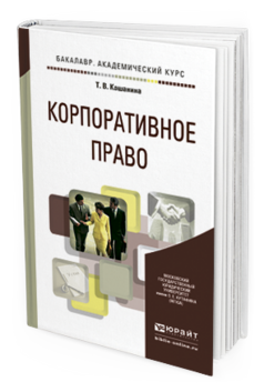Обложка книги КОРПОРАТИВНОЕ ПРАВО Кашанина Т.В. Учебное пособие