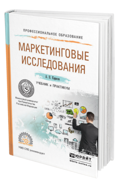 Обложка книги МАРКЕТИНГОВЫЕ ИССЛЕДОВАНИЯ Карасев А.П. Учебник и практикум