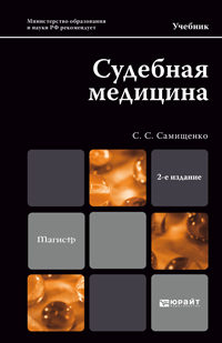 Обложка книги СУДЕБНАЯ МЕДИЦИНА Самищенко С.С. Учебник для магистров