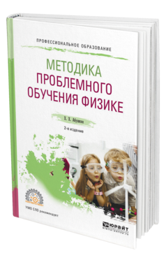 Обложка книги МЕТОДИКА ПРОБЛЕМНОГО ОБУЧЕНИЯ ФИЗИКЕ Абушкин Х. Х. Учебное пособие