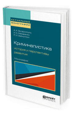 Обложка книги КРИМИНАЛИСТИКА: ИСТОРИЯ И ПЕРСПЕКТИВЫ РАЗВИТИЯ Эксархопуло А. А., Макаренко И. А., Зайнуллин Р. И. Монография