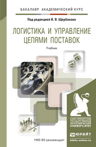 Обложка книги ЛОГИСТИКА И УПРАВЛЕНИЕ ЦЕПЯМИ ПОСТАВОК Щербаков В.В. - Отв. ред. Учебник