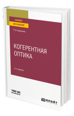 Обложка книги КОГЕРЕНТНАЯ ОПТИКА Короленко П. В. Учебное пособие