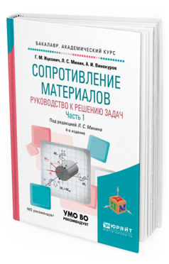 Обложка книги СОПРОТИВЛЕНИЕ МАТЕРИАЛОВ. РУКОВОДСТВО К РЕШЕНИЮ ЗАДАЧ В 2 Ч. ЧАСТЬ 1 Ицкович Г.М., Винокуров А.И., Минин Л.С. - под ред. Учебное пособие