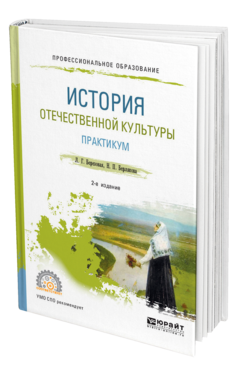 Обложка книги ИСТОРИЯ ОТЕЧЕСТВЕННОЙ КУЛЬТУРЫ. ПРАКТИКУМ Березовая Л. Г., Берлякова Н. П. Учебное пособие