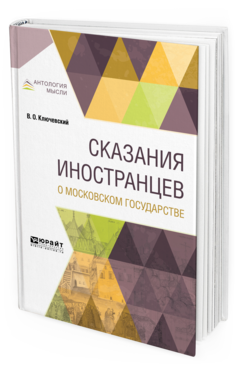 Обложка книги СКАЗАНИЯ ИНОСТРАНЦЕВ О МОСКОВСКОМ ГОСУДАРСТВЕ Ключевский В. О. 