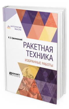 Обложка книги РАКЕТНАЯ ТЕХНИКА. ИЗБРАННЫЕ РАБОТЫ Циолковский К. Э. ; Под ред. Тихонравова М.К. 