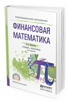 Обложка книги ФИНАНСОВАЯ МАТЕМАТИКА Шиловская Н.А. Учебник и практикум