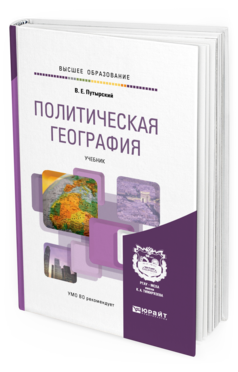 Обложка книги ПОЛИТИЧЕСКАЯ ГЕОГРАФИЯ Путырский В. Е. Учебник