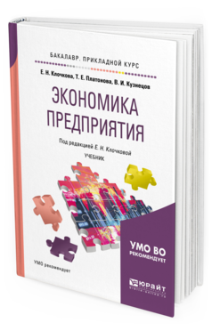 Обложка книги ЭКОНОМИКА ПРЕДПРИЯТИЯ Клочкова Е.Н. - отв. ред. Учебник для бакалавров